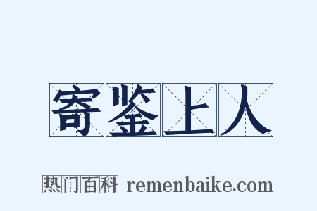 寄鉴上人是什么意思的图片